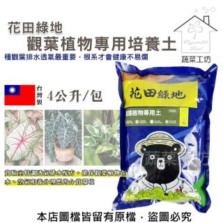 【蔬菜工坊】花田綠地培養土4L(觀葉植物專用土)專用培養土