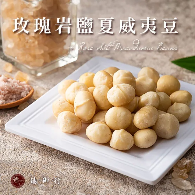 【臻御行】夏威夷豆200g任選2袋組(原味/薄鹽/蜜汁/楓糖/玫瑰岩鹽)