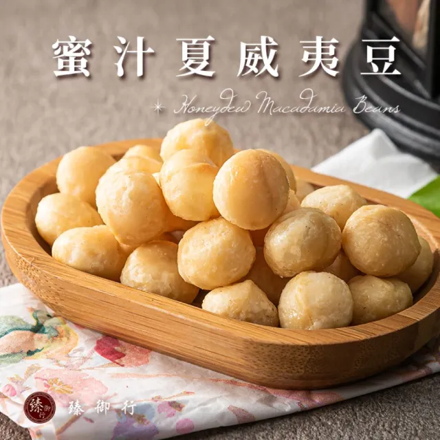 【臻御行】夏威夷豆200g任選2袋組(原味/薄鹽/蜜汁/楓糖/玫瑰岩鹽)