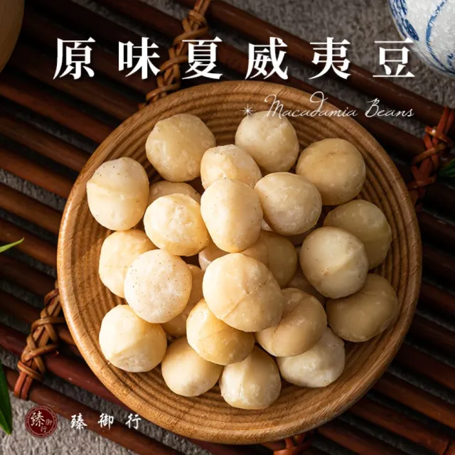 【臻御行】夏威夷豆200g任選3袋組(原味/薄鹽/蜜汁/楓糖/玫瑰岩鹽)