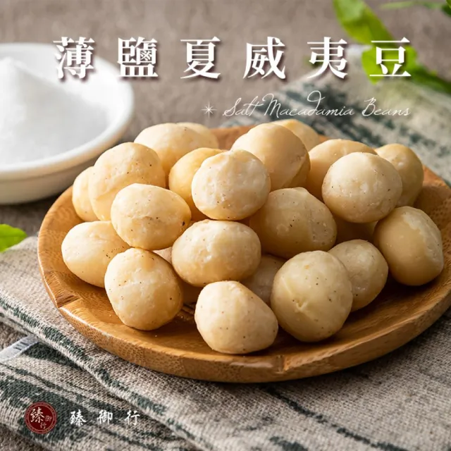 【臻御行】夏威夷豆200g任選3袋組(原味/薄鹽/蜜汁/楓糖/玫瑰岩鹽)