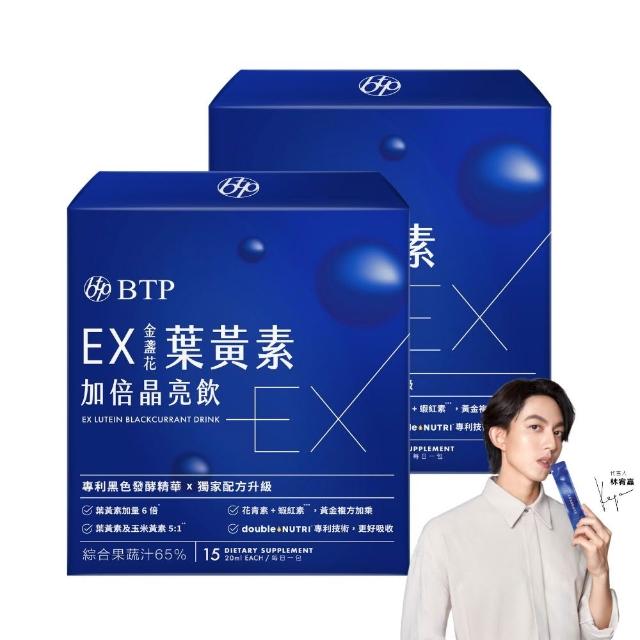【BTP】EX葉黃素加倍晶亮飲 2盒(20ml*15入/盒/林宥嘉代言/游離型/玉米黃素/黑醋栗/水潤舒適/晶碩集團開發)