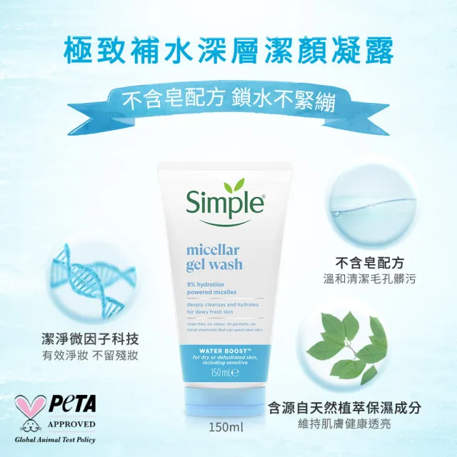 【Simple】清妍潔顏乳/潔顏凝露(150ML)