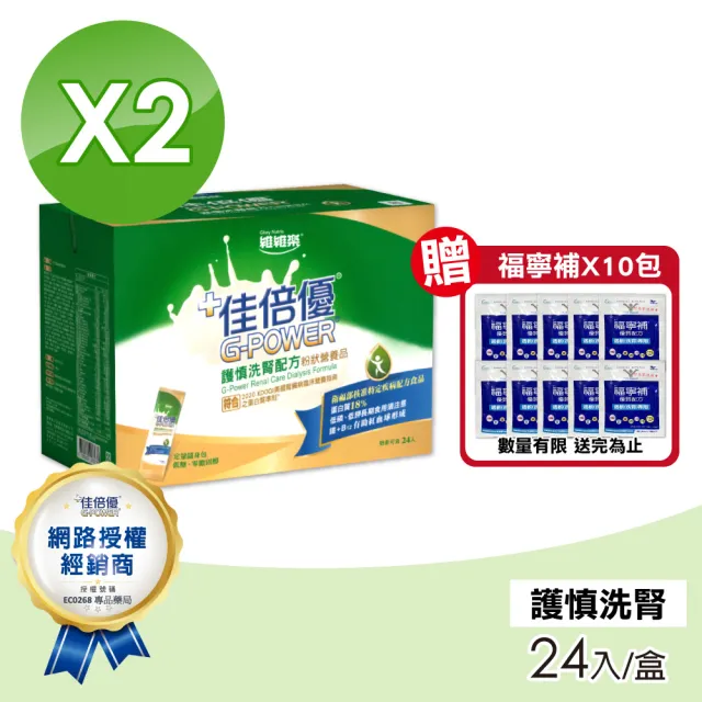 【維維樂】佳倍優 護慎洗腎配方2盒(24入/盒)