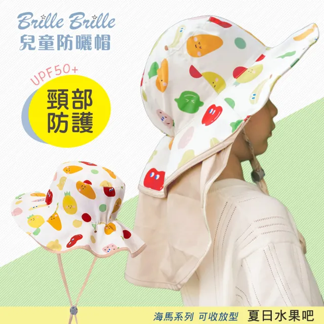 【Brille Brille】海馬系列 頸部防護 UPF50+兒童防曬帽(可收放型- 多款)