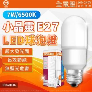 【Osram 歐司朗】10入組 免運費 LED 7W 6500K 白光 E27 全電壓 小晶靈 球泡燈