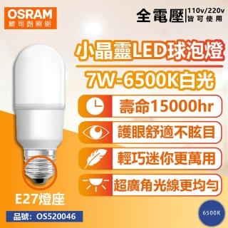 【Osram 歐司朗】6入組 LED 7W 6500K 白光 E27 全電壓 小晶靈 球泡燈