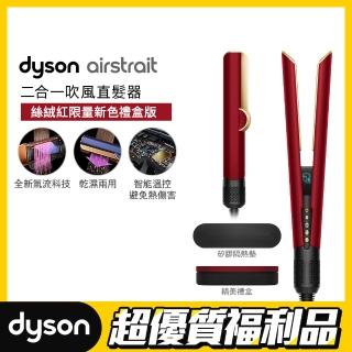 【dyson 戴森 限量福利品】HT01 Airstrait™ 二合一吹風直髮器 吹風機 離子夾(絲絨紅 附精美禮盒)