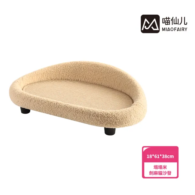 【MIAO FAIRY 喵仙兒】塌塌米劍麻貓沙發(貓抓窩/貓抓板/貓玩具)