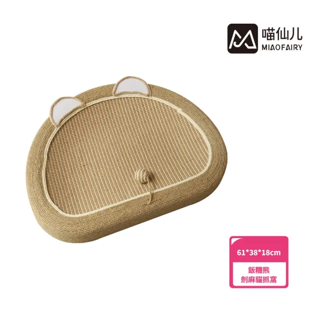 【MIAO FAIRY 喵仙兒】飯糰熊劍麻貓抓窩(貓抓板/貓玩具)