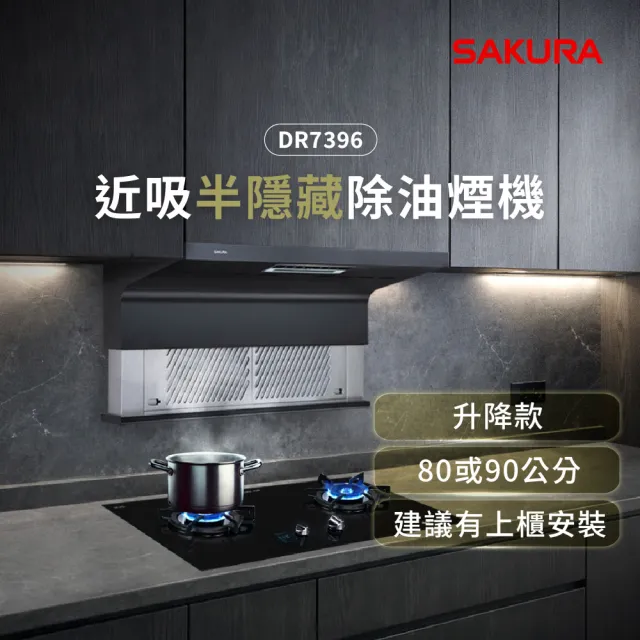 【SAKURA 櫻花】AI風控近吸隱藏除油煙機_升降款半隱藏(DR7396 原廠安裝-官方直營)