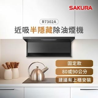 【SAKURA 櫻花】近吸除油煙機-固定款半隱藏90CM(R7302AXL 原廠安裝-官方直營)