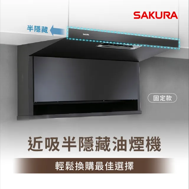 【SAKURA 櫻花】近吸除油煙機-固定款半隱藏80CM(R7302AL 原廠安裝-官方直營)