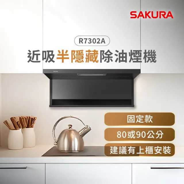 【SAKURA 櫻花】近吸除油煙機-固定款半隱藏80CM(R7302AL 原廠安裝-官方直營)