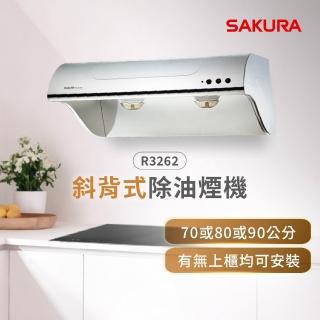 【SAKURA 櫻花】斜背式除油煙機高速雙渦輪+雙效除油70CM(R3262S 原廠安裝-官方直營)