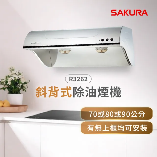 【SAKURA 櫻花】斜背式除油煙機高速雙渦輪+雙效除油70CM(R3262S 原廠安裝-官方直營)