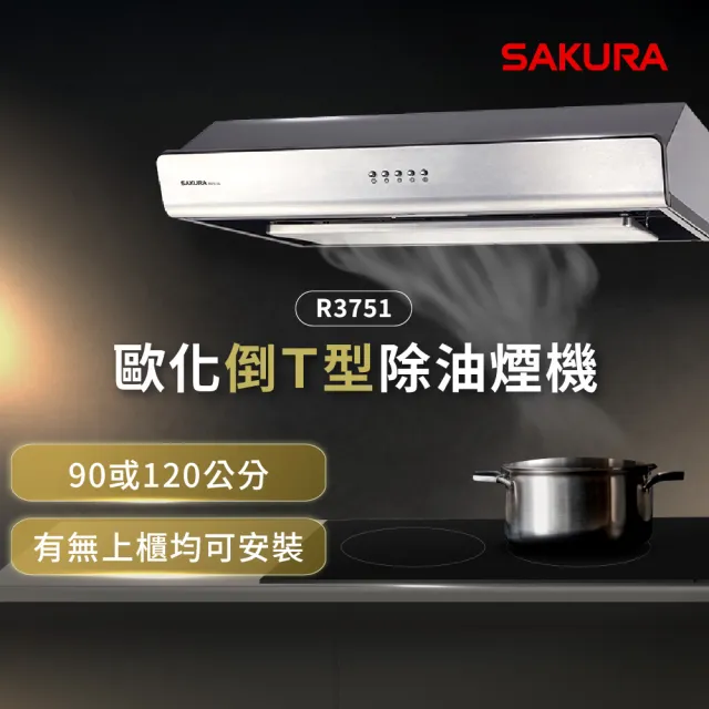 【SAKURA 櫻花】80公分歐化除油煙機 環吸系列(R3751L-原廠安裝官方直營)