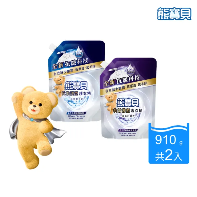 【熊寶貝】抗皺護型護衣精補充包910g 2包(清新白麝香/晨光梔子花)