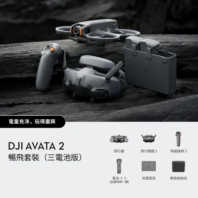 【DJI】Avata 2暢飛套裝 三電池版 空拍機/無人機/FPV｜沉浸式飛行｜體感操控(聯強國際貨)