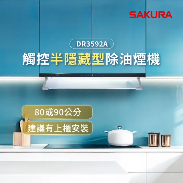 【SAKURA 櫻花】觸控隱藏型除油煙機 - 渦輪變頻系列90CM(DR3592AXL 原廠安裝-官方直營)