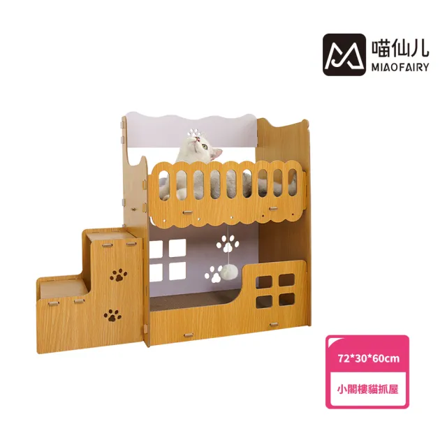 【MIAO FAIRY 喵仙兒】小閣樓貓抓屋(貓抓板/貓玩具)