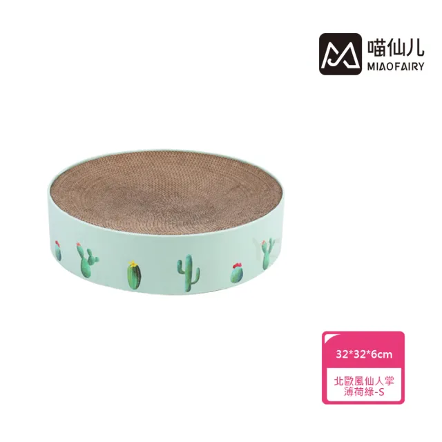 【MIAO FAIRY 喵仙兒】圓形貓抓盆 北歐風仙人掌-薄荷綠-S(貓抓板/貓玩具)
