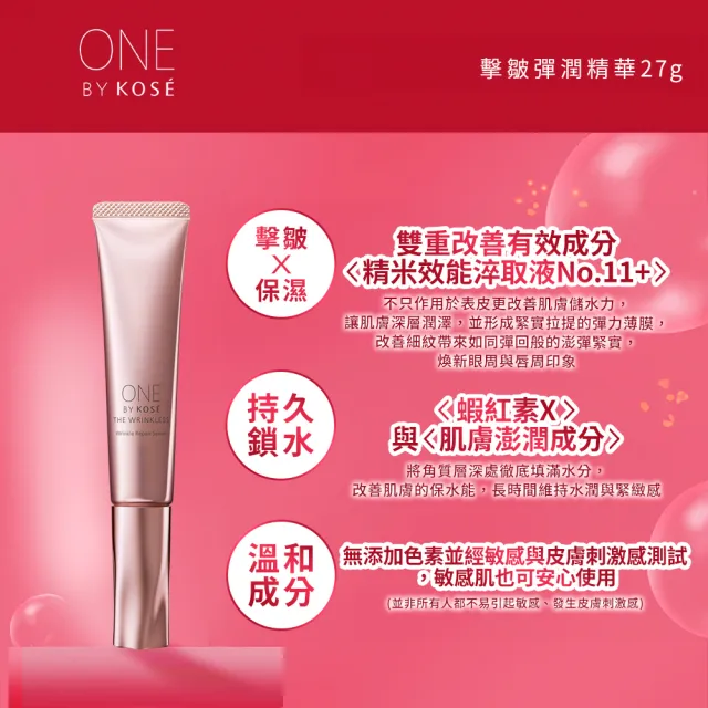 【KOSE 高絲】ONE BY KOSE 擊皺彈潤精華27g