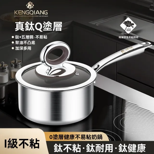 KENGQ鏗鏘 小湯鍋 真鈦小奶鍋 不粘鍋 輔食鍋 18公分（0塗層不易粘 加深鍋身大容量 不懼鐵鏟硬菜）