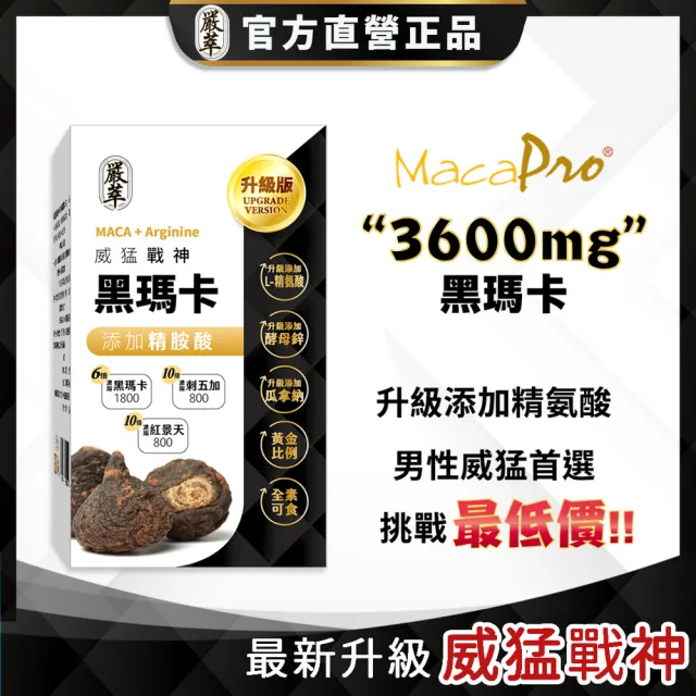 【YEN TSUI 嚴萃】威猛戰神黑瑪卡-男性雄風必備5入組/共150粒(升級添加精氨酸、酵母鋅．全素可食)
