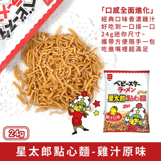 【OYATSU 優雅食】星太郎點心麵-雞汁原味(箱出24gX30入)(點心/餅乾/零食)