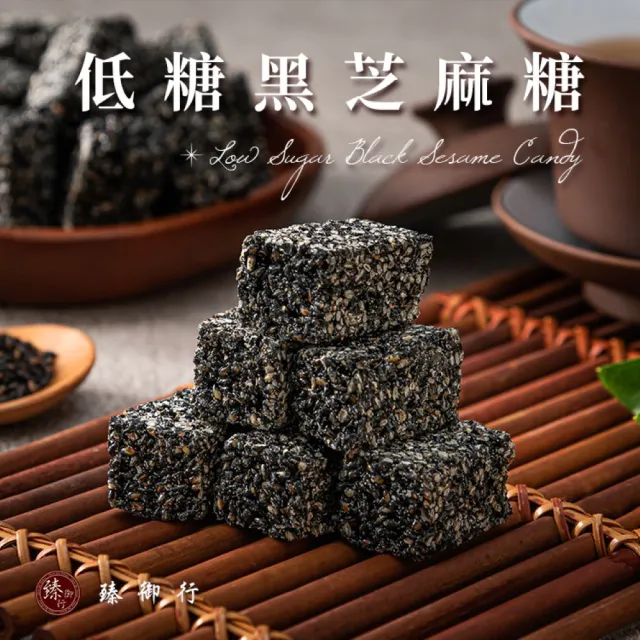 【臻御行】低糖黑芝麻糖250g