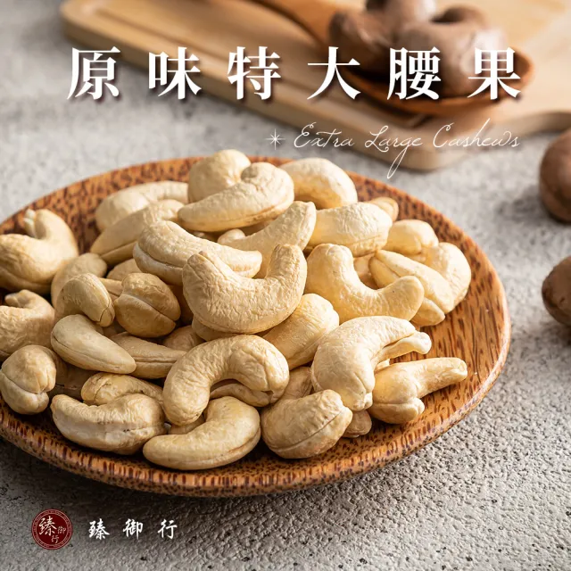 【臻御行】特大腰果300gx3入組 (四種口味任選)