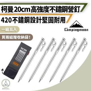 【Campingmoon 柯曼】戶外露營 不鏽鋼高強度20公分營釘5入組(420不鏽鋼釘 不鏽鋼營釘 露營 野營)