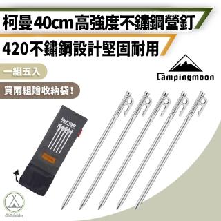 【Campingmoon 柯曼】戶外露營 不鏽鋼高強度40公分營釘5入組(420不鏽鋼釘 不鏽鋼營釘 露營 野營)