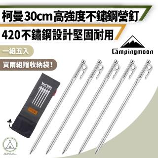 【Campingmoon 柯曼】戶外露營 不鏽鋼高強度30公分營釘5入組(420不鏽鋼釘 不鏽鋼營釘 露營 野營)