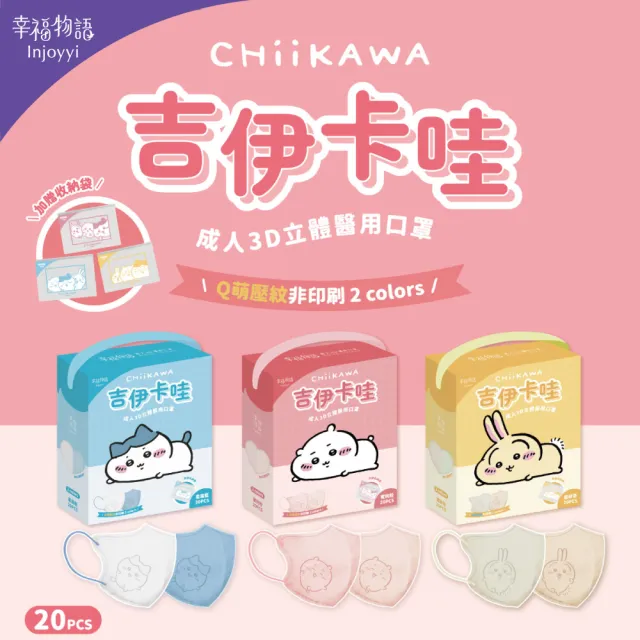 【Injoyyi 幸福物語】吉伊卡哇 成人3D立體醫用口罩3盒組 20入/盒（一盒兩色 Q萌壓紋）