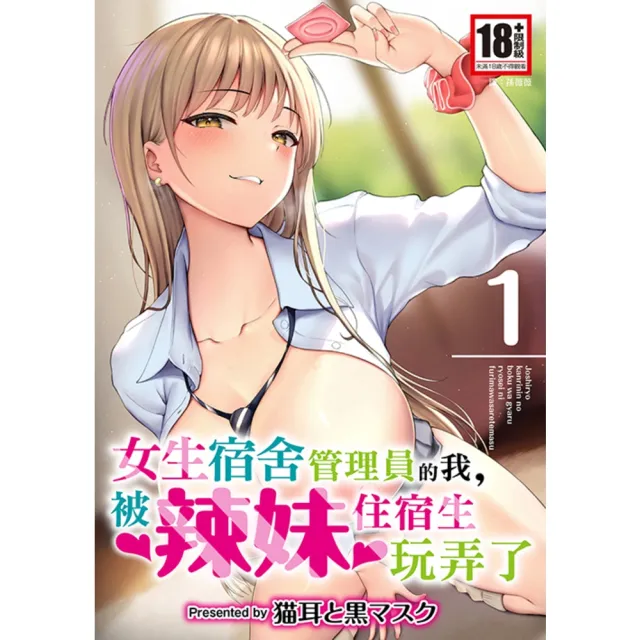 【momoBOOK】女生宿舍管理員的我，被辣妹住宿生玩弄了(電子漫畫)