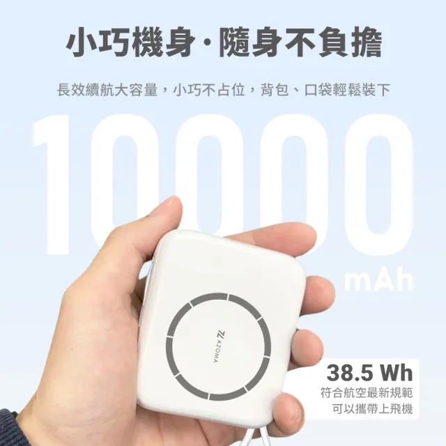【AZOMA】T10 五合一磁吸無線快充 10000mAh 行動電源 台灣製造(磁吸/自帶線/無線/具Wh標示)