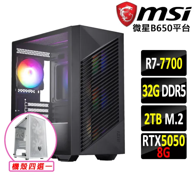 【微星平台】R7 八核 RTX 5050 {蘇香藤VI}電競機(R7-7700/B650/32G D5/2TB)