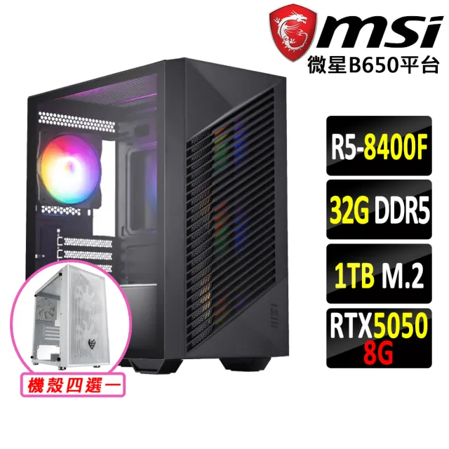 【微星平台】R5 六核 RTX 5050 {仁丹鳳V}電競機(R5-8400F/B650/32G D5/1TB)
