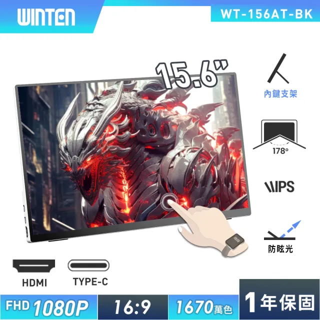【REAICE】日本Winten 15.6型IPS超薄廣視角可攜式觸控螢幕(Switch外接螢幕/Type-C/攜帶式電腦螢幕)