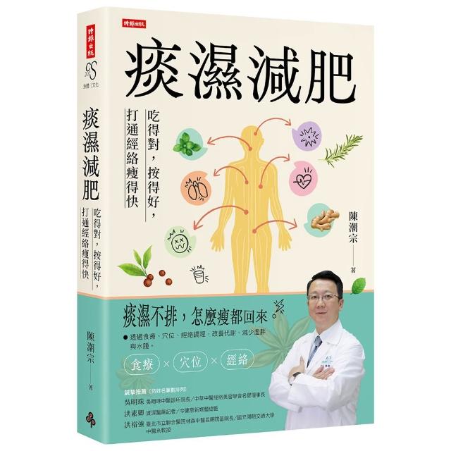 痰濕減肥：吃得對 按得好 打通經絡瘦得快