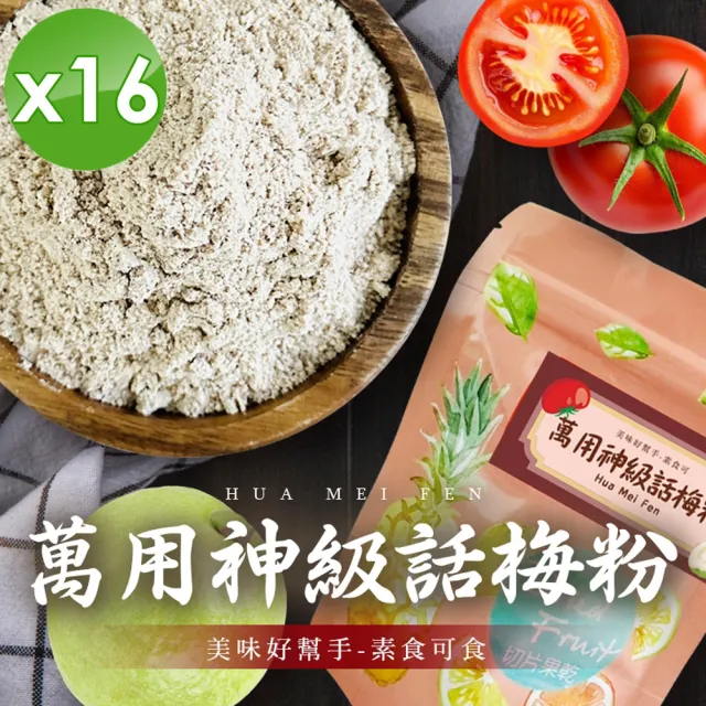 cammie 美味好幫手 話梅粉(全素-50g/包)x16包
