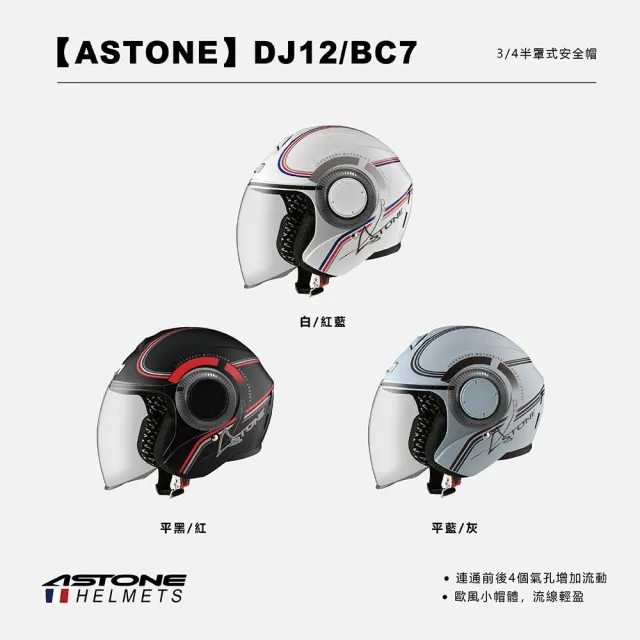【ASTONE】官方直營-DJ12/BC7 半罩式安全帽(白/紅藍 平黑/紅 平藍/灰)