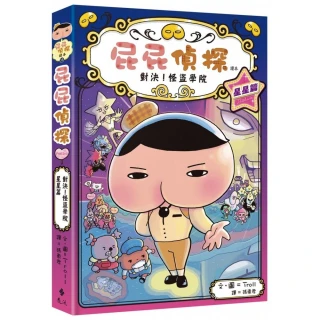【遠流】屁屁偵探讀本13對決！怪盜學院 星星篇