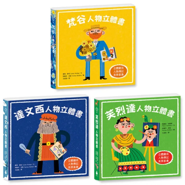 藝術大師人物立體書套書(梵谷+達文西+芙烈達)