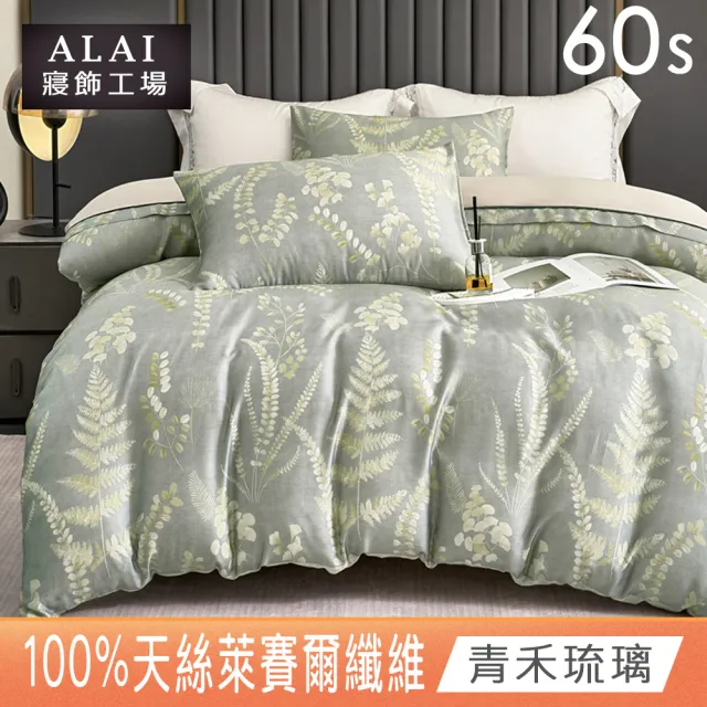 【ALAI 寢飾工場】60支100%萊賽爾天絲6尺床包兩用被組(加大 多色任選/300織/100%蘭精天絲萊賽爾)