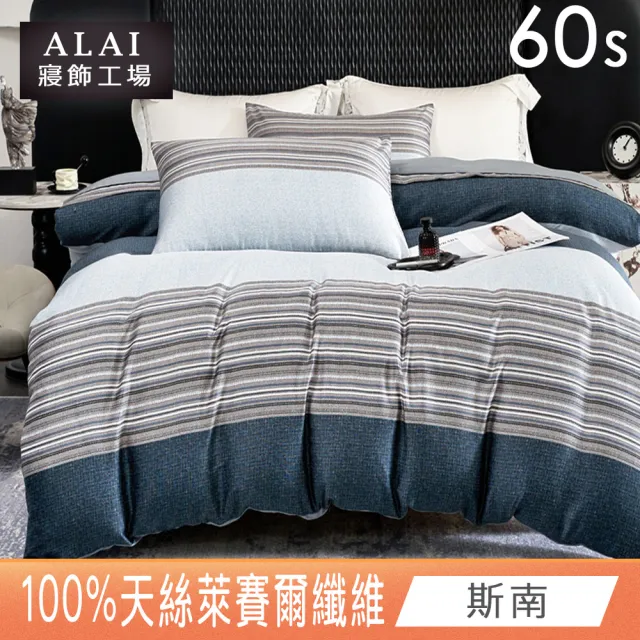 【ALAI 寢飾工場】60支100%天絲鋪棉兩用被套 1入(多款任選 6×7尺/四季被/萊賽爾纖維)