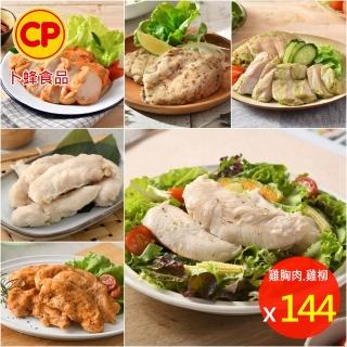 【卜蜂】即食雞胸.雞柳 超值144包組 黑松露.香菜.法式.柚香.塔香.川椒.BBQ.玫瑰鹽.香蔥 共288片(2片/包)