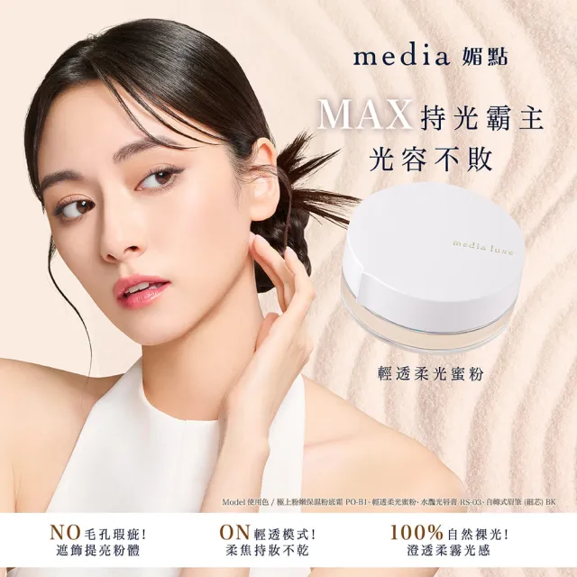 【media 媚點】輕透柔光蜜粉14g 3入組(長效控油持妝 柔焦毛孔)
